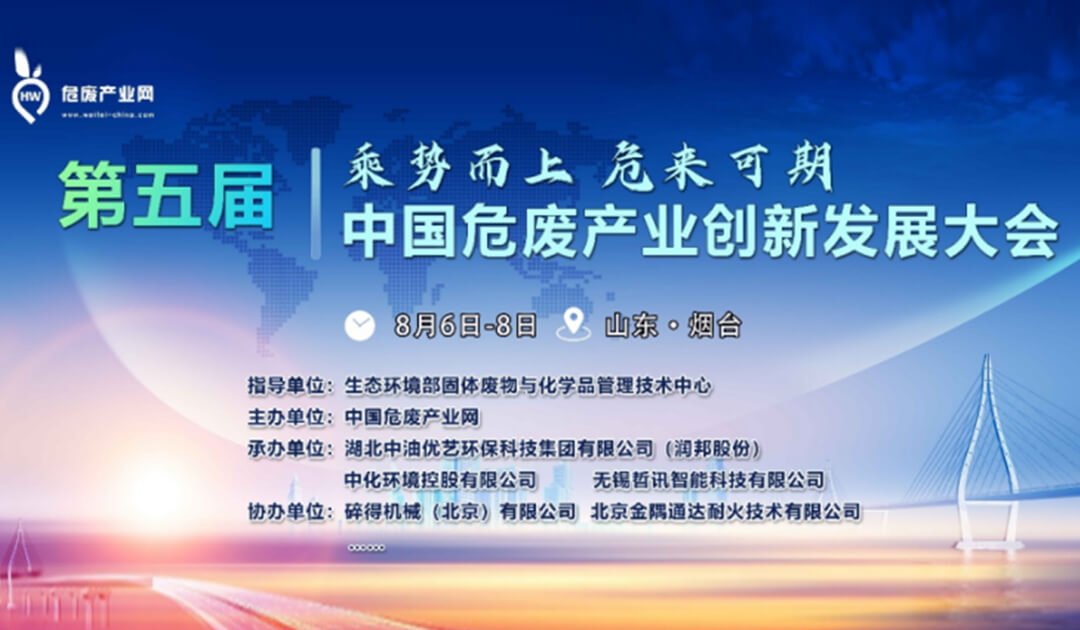 Vnor は、第 5 回中国有害廃棄物産業イノベーション開発会議に招待されました。
